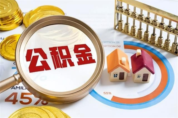 四平遇到急事能提取公积金吗（如果有急用的话住房公积金可以提前取吗）