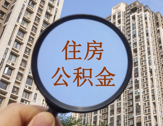 四平住房公积金为什么封存（公积金为啥是封存）
